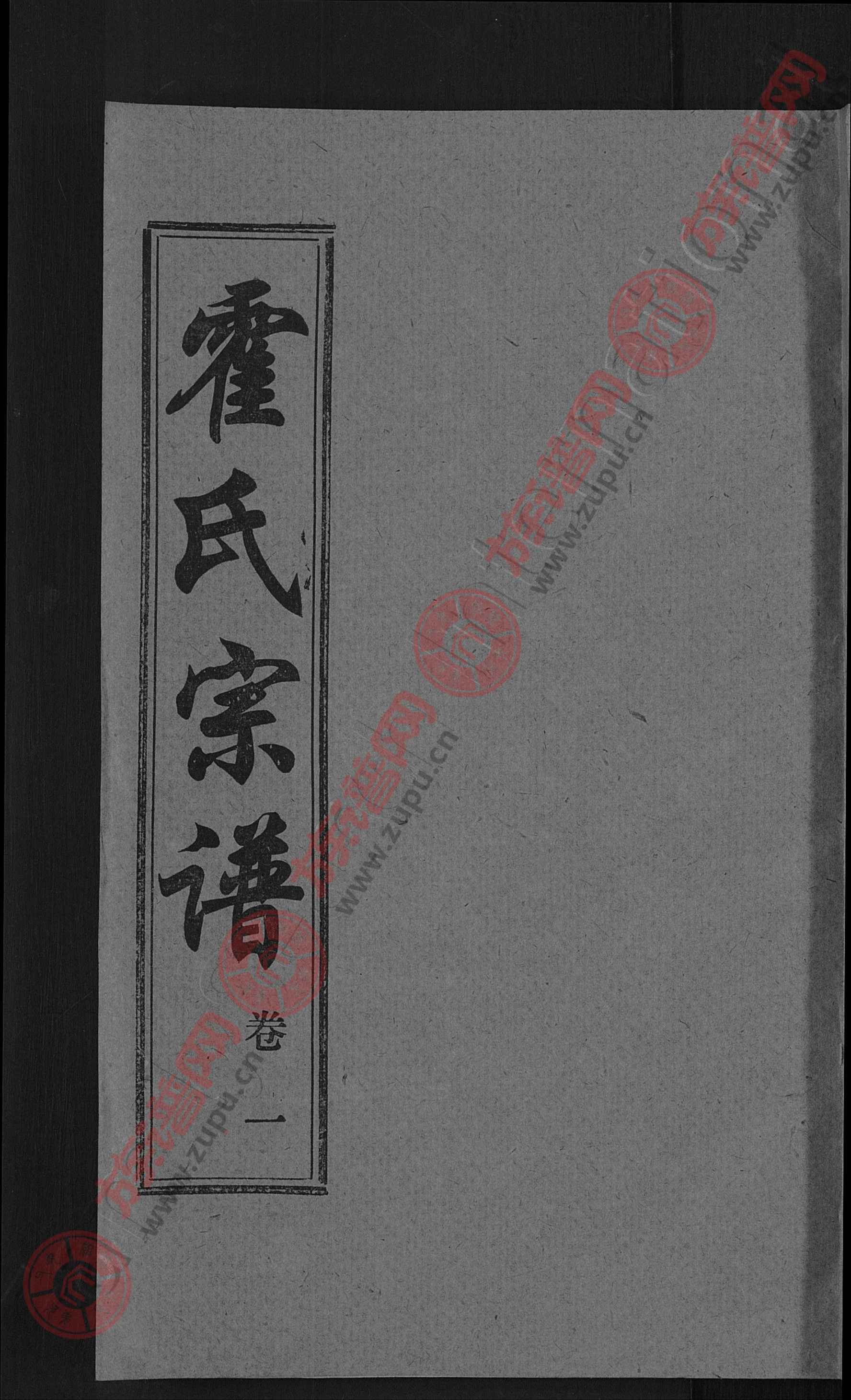 霍氏宗谱 [14卷,首6卷]第18本