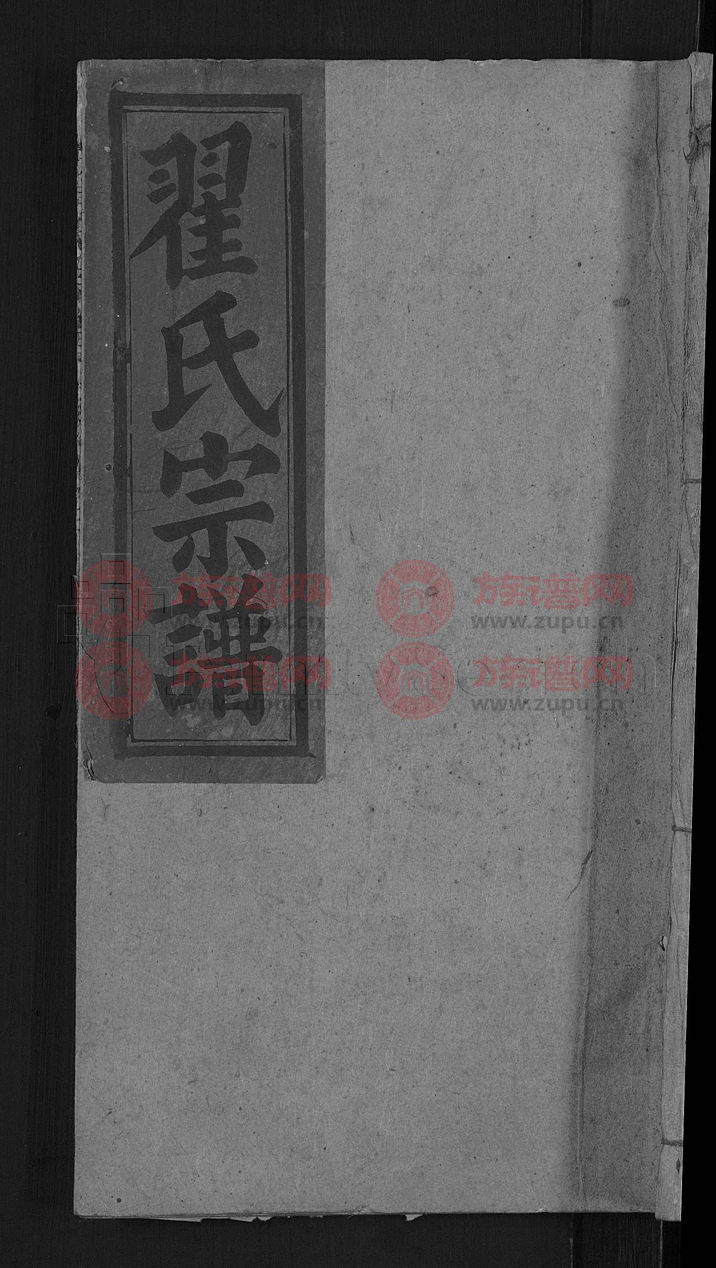 翟氏宗谱 [25卷]第18本