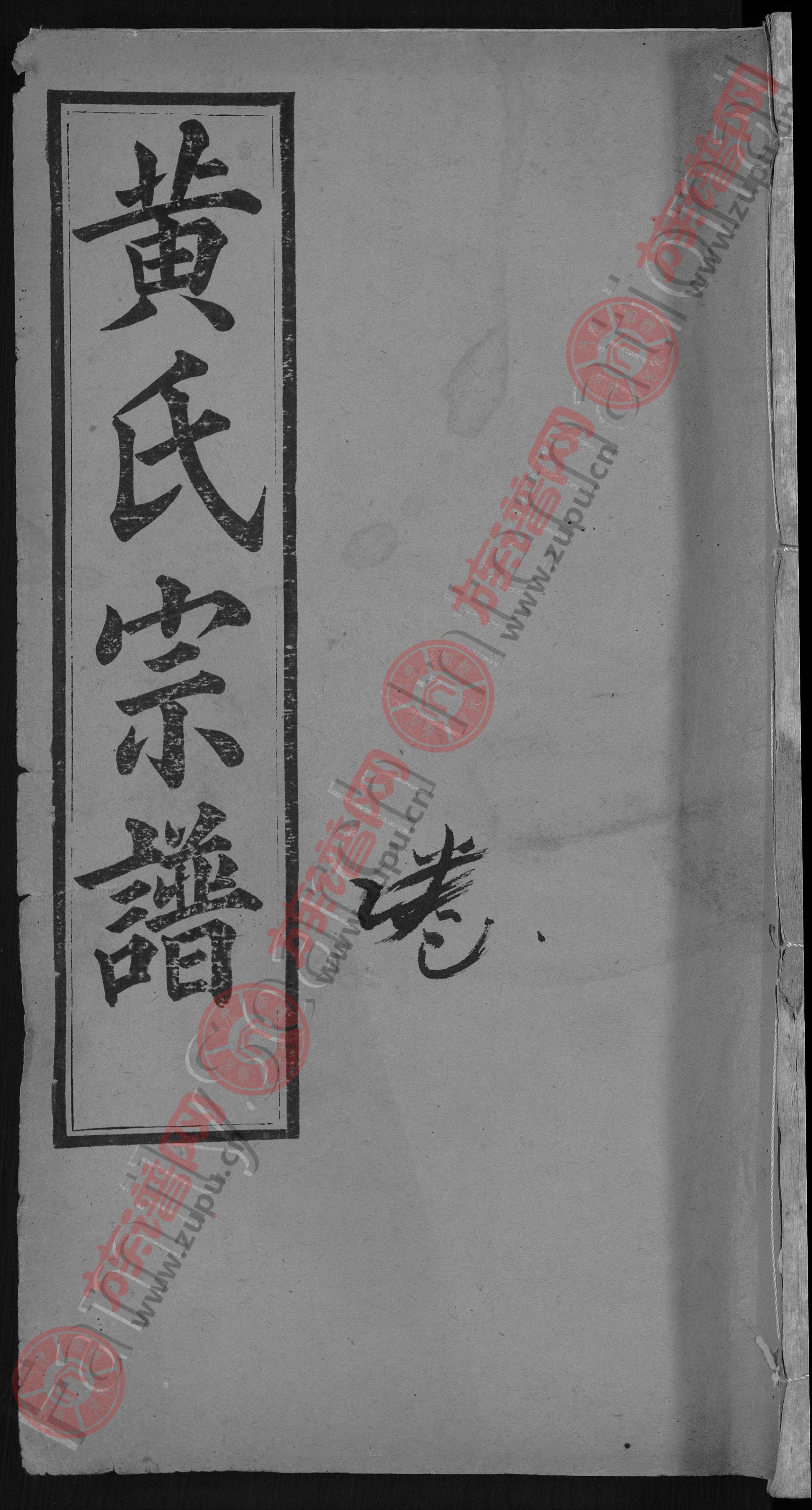 双井堂黄氏宗谱 [4卷,首1卷]第3本 - 黄氏堂号字辈查阅 - 族谱网